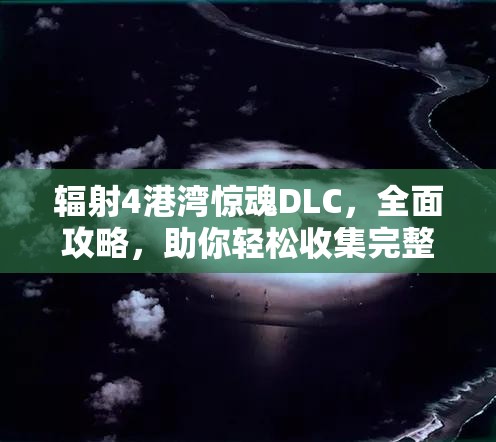 辐射4港湾惊魂DLC，全面攻略，助你轻松收集完整岛民年历指南