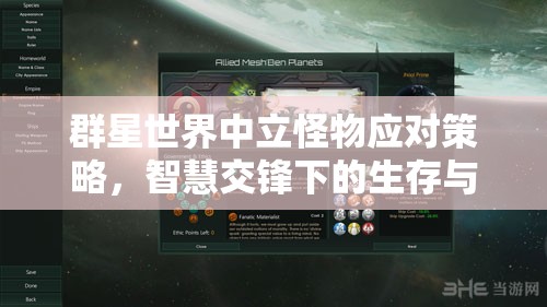 群星世界中立怪物应对策略，智慧交锋下的生存与挑战之道