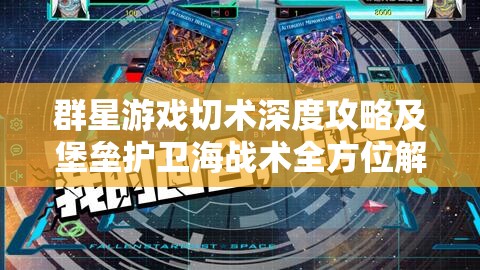 群星游戏切术深度攻略及堡垒护卫海战术全方位解析指南