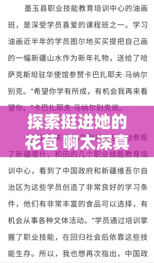 探索挺进她的花苞 啊太深真人的深度体验：揭秘背后的故事与情感交织