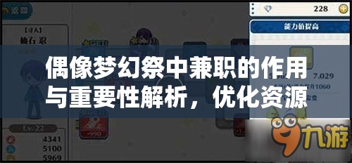 偶像梦幻祭中兼职的作用与重要性解析，优化资源管理，提升游戏体验