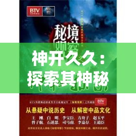 神开久久：探索其神秘力量与持久魅力的背后故事，你了解多少？