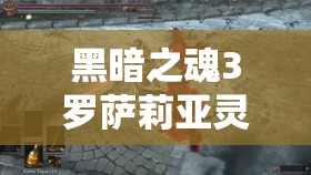 黑暗之魂3罗萨莉亚灵魂获取全攻略，捐赠舌头、击败无名指详细步骤