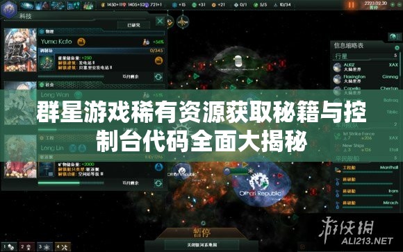 群星游戏稀有资源获取秘籍与控制台代码全面大揭秘