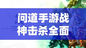 问道手游战神击杀全面攻略，高效资源管理、必备技巧及避免资源浪费策略