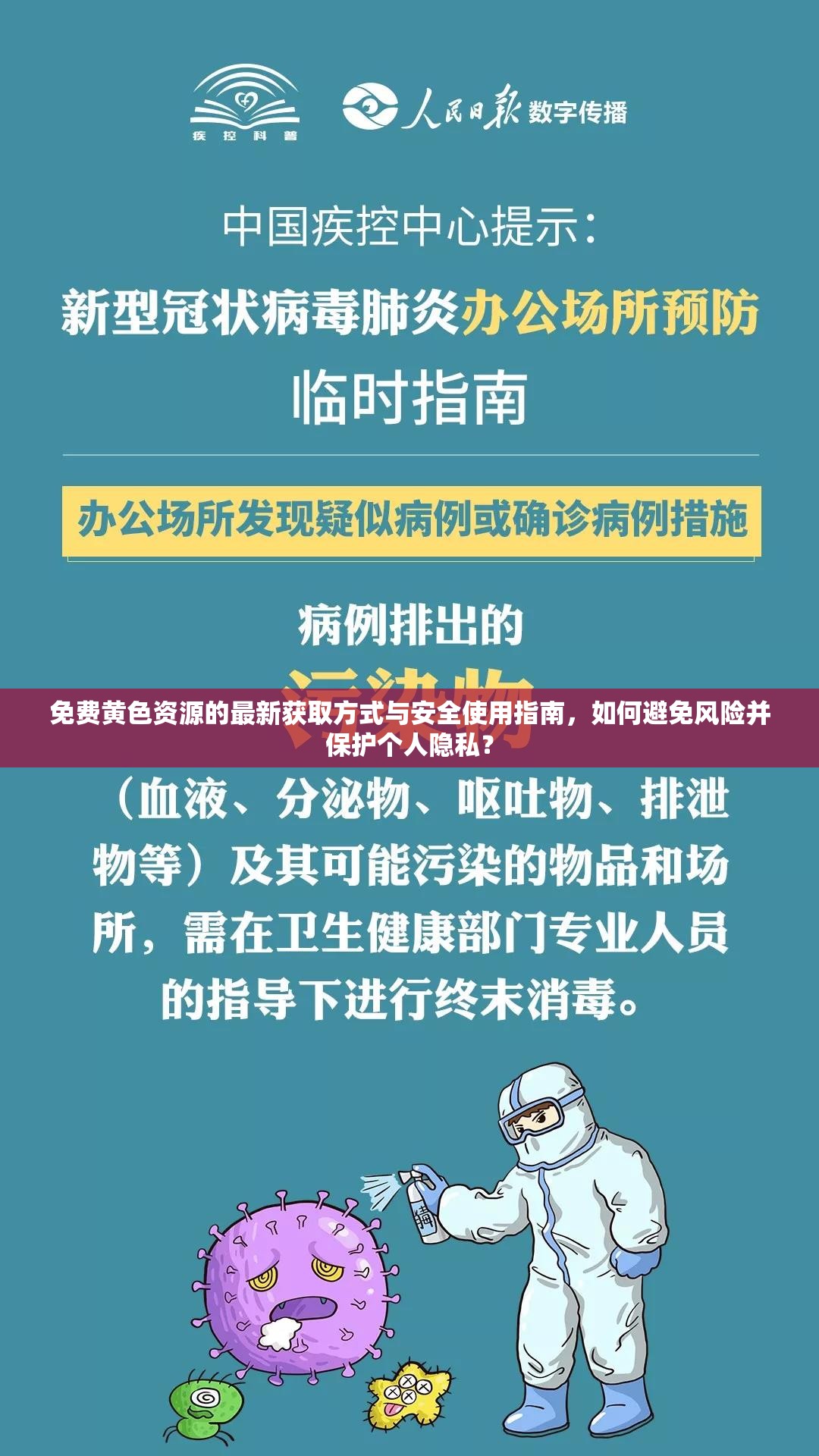 免费黄色资源的最新获取方式与安全使用指南，如何避免风险并保护个人隐私？