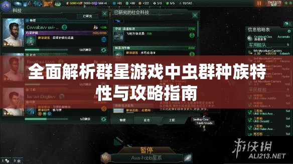 全面解析群星游戏中虫群种族特性与攻略指南