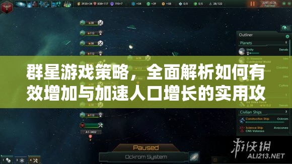 群星游戏策略，全面解析如何有效增加与加速人口增长的实用攻略