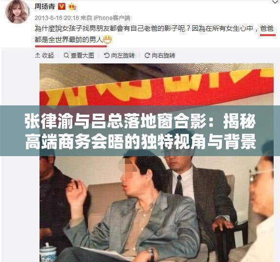 张律渝与吕总落地窗合影：揭秘高端商务会晤的独特视角与背景故事