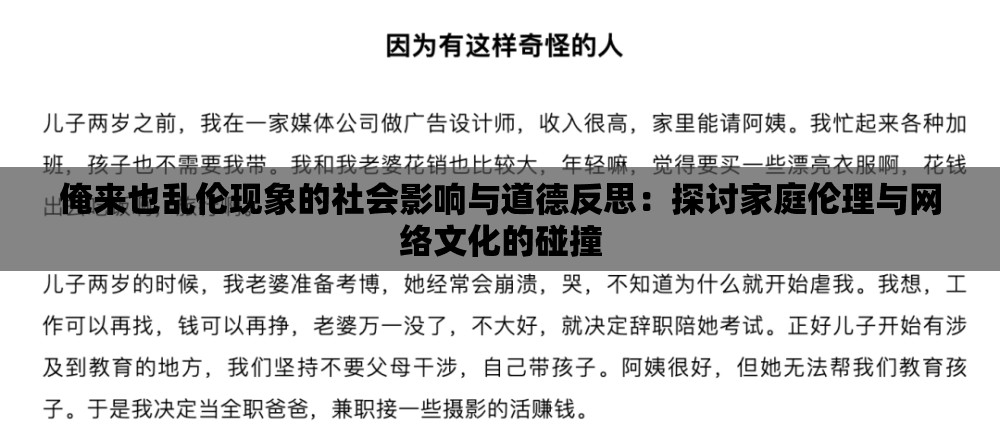 俺来也乱伦现象的社会影响与道德反思：探讨家庭伦理与网络文化的碰撞