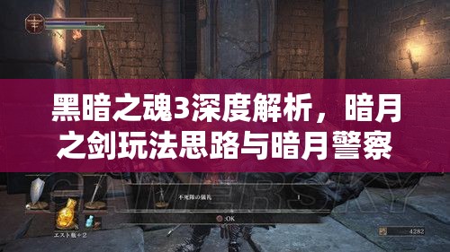 黑暗之魂3深度解析，暗月之剑玩法思路与暗月警察实战技巧