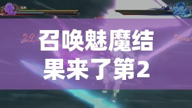 召唤魅魔结果来了第2集免费观看：剧情高潮迭起，神秘魅魔再度现身