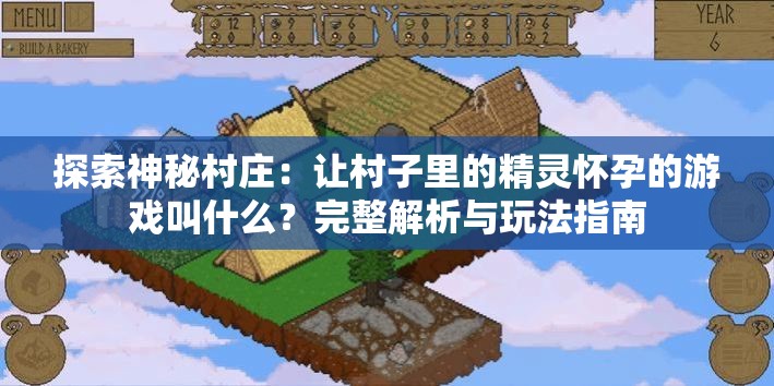 探索神秘村庄：让村子里的精灵怀孕的游戏叫什么？完整解析与玩法指南