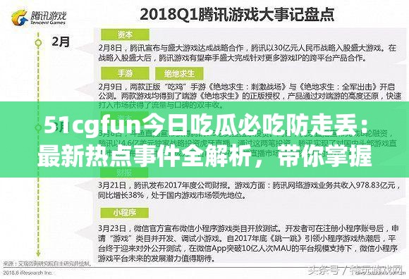 51cgfun今日吃瓜必吃防走丢：最新热点事件全解析，带你掌握第一手资讯