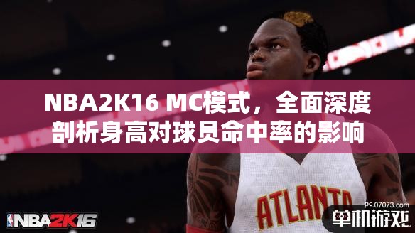 NBA2K16 MC模式，全面深度剖析身高对球员命中率的影响