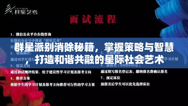 群星派别消除秘籍，掌握策略与智慧，打造和谐共融的星际社会艺术