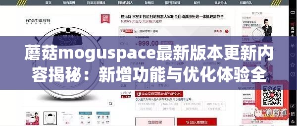 蘑菇moguspace最新版本更新内容揭秘：新增功能与优化体验全解析