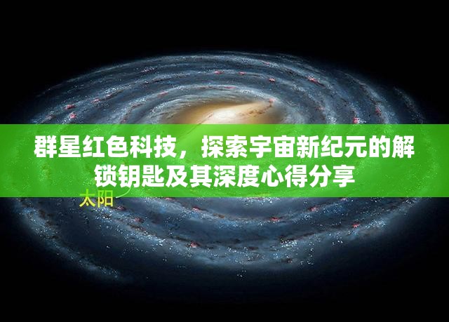 群星红色科技，探索宇宙新纪元的解锁钥匙及其深度心得分享