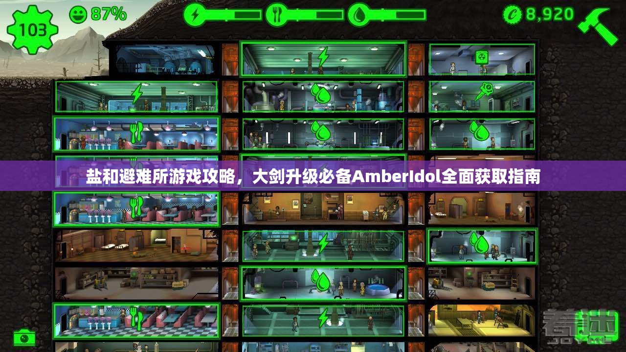 盐和避难所游戏攻略，大剑升级必备AmberIdol全面获取指南