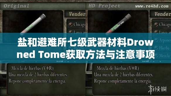 盐和避难所七级武器材料Drowned Tome获取方法与注意事项全攻略