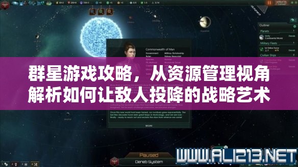 群星游戏攻略，从资源管理视角解析如何让敌人投降的战略艺术