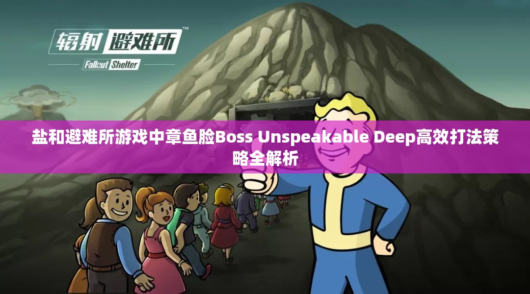 盐和避难所游戏中章鱼脸Boss Unspeakable Deep高效打法策略全解析