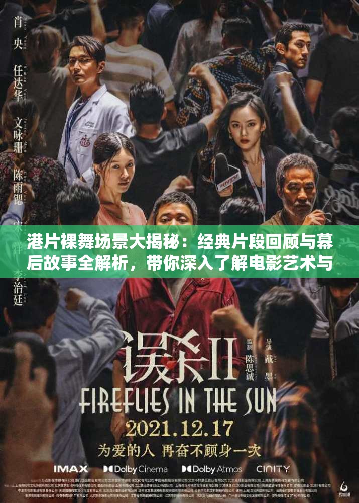 港片裸舞场景大揭秘：经典片段回顾与幕后故事全解析，带你深入了解电影艺术与表现手法