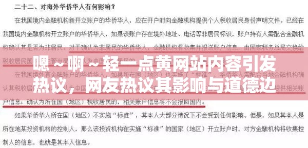 嗯～啊～轻一点黄网站内容引发热议，网友热议其影响与道德边界探讨