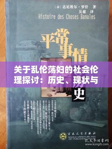 关于乱伦荡妇的社会伦理探讨：历史、现状与道德反思