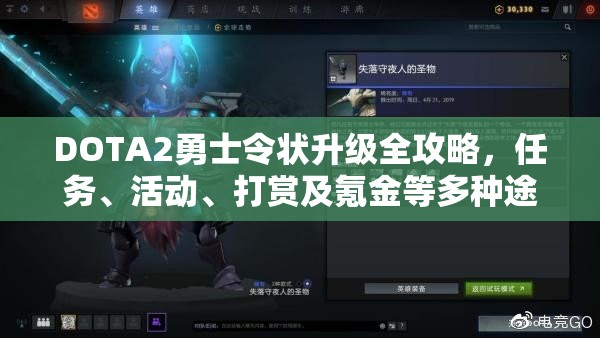 DOTA2勇士令状升级全攻略，任务、活动、打赏及氪金等多种途径详解