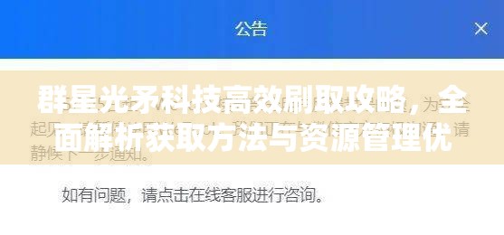 群星光矛科技高效刷取攻略，全面解析获取方法与资源管理优化策略