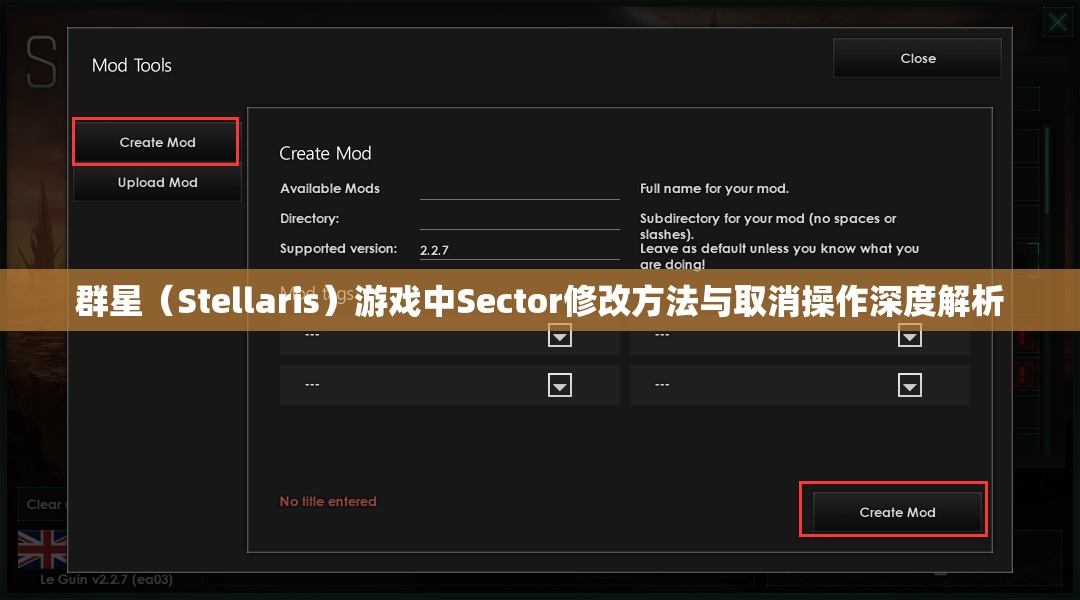 群星（Stellaris）游戏中Sector修改方法与取消操作深度解析