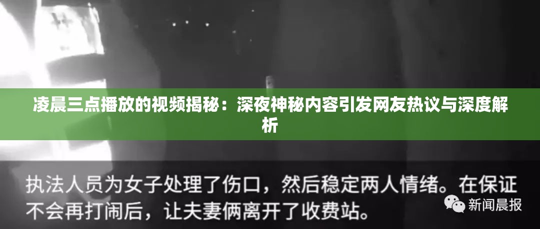 凌晨三点播放的视频揭秘：深夜神秘内容引发网友热议与深度解析