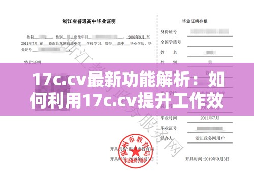 17c.cv最新功能解析：如何利用17c.cv提升工作效率与数据管理能力？