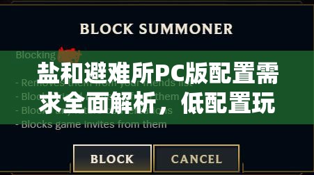 盐和避难所PC版配置需求全面解析，低配置玩家亦能无忧畅享冒险之旅