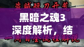 黑暗之魂3深度解析，结晶老者盗贼短刀高效打法攻略