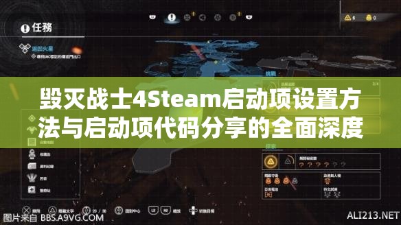 毁灭战士4Steam启动项设置方法与启动项代码分享的全面深度解析