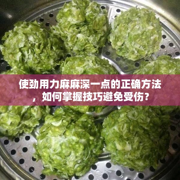 使劲用力麻麻深一点的正确方法，如何掌握技巧避免受伤？