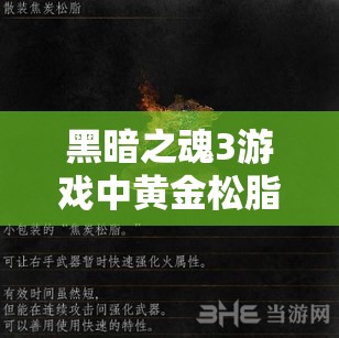 黑暗之魂3游戏中黄金松脂购买途径及实现无限购买方法详解