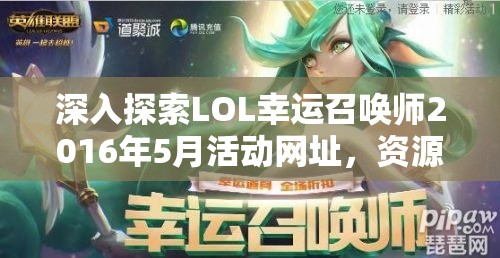 深入探索LOL幸运召唤师2016年5月活动网址，资源管理、高效利用策略以最大化活动价值