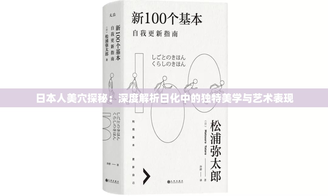 日本人美穴探秘：深度解析日化中的独特美学与艺术表现