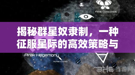 揭秘群星奴隶制，一种征服星际的高效策略与其实施机制