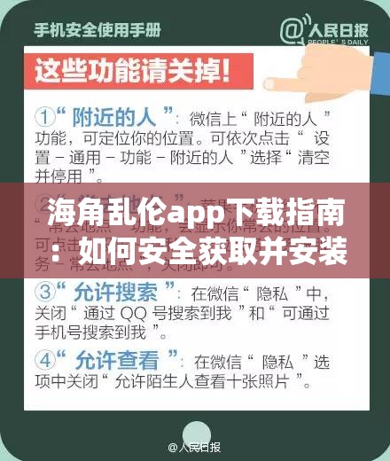 海角乱伦app下载指南：如何安全获取并安装最新版本的应用？