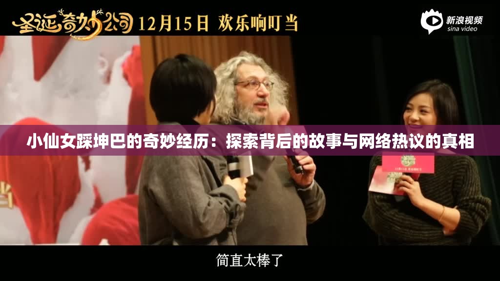 小仙女踩坤巴的奇妙经历：探索背后的故事与网络热议的真相