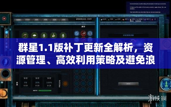 群星1.1版补丁更新全解析，资源管理、高效利用策略及避免浪费攻略