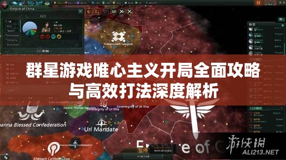 群星游戏唯心主义开局全面攻略与高效打法深度解析