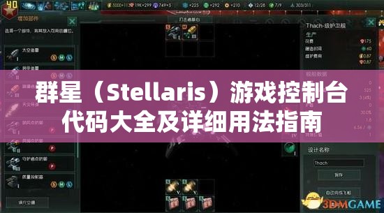 群星（Stellaris）游戏控制台代码大全及详细用法指南