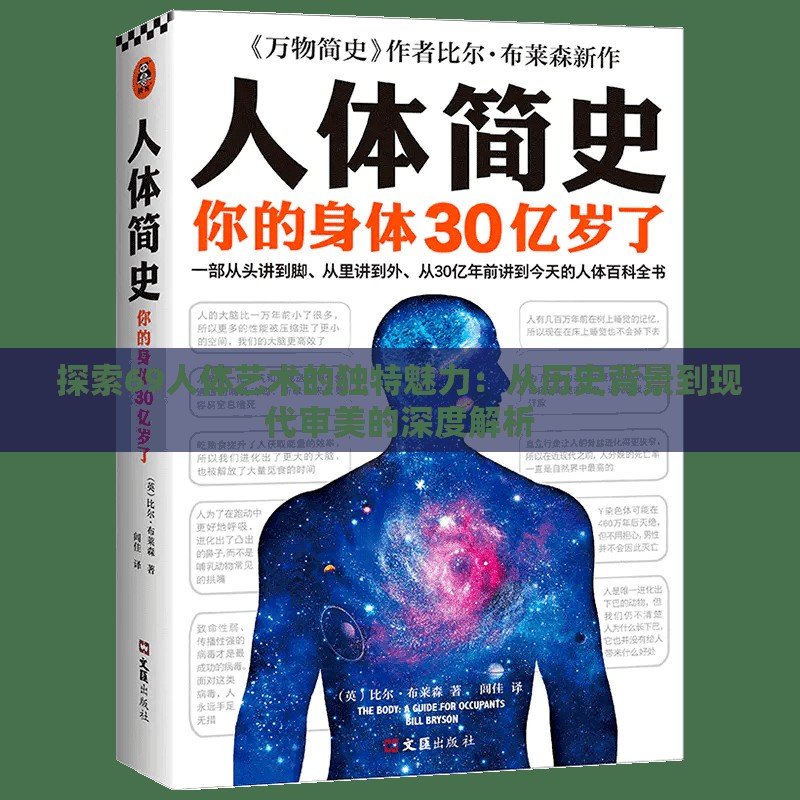 探索69人体艺术的独特魅力：从历史背景到现代审美的深度解析