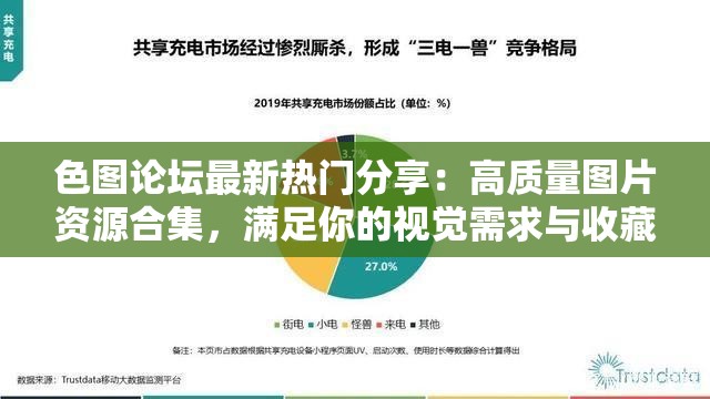 色图论坛最新热门分享：高质量图片资源合集，满足你的视觉需求与收藏欲望