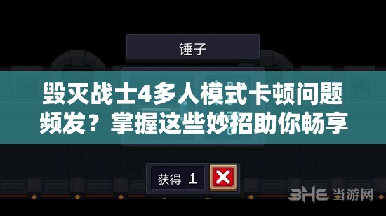 毁灭战士4多人模式卡顿问题频发？掌握这些妙招助你畅享流畅激战体验！